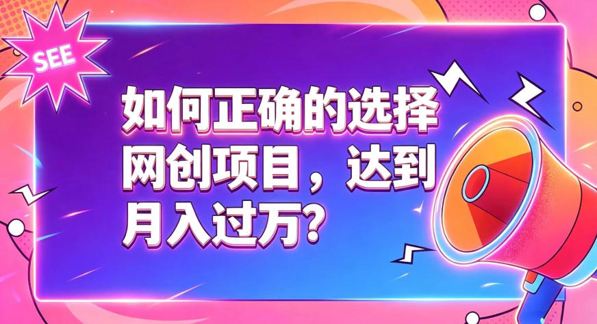 如何正确选择网创项目，避免被割韭菜，达到月入过1W及格线-吾爱云课堂