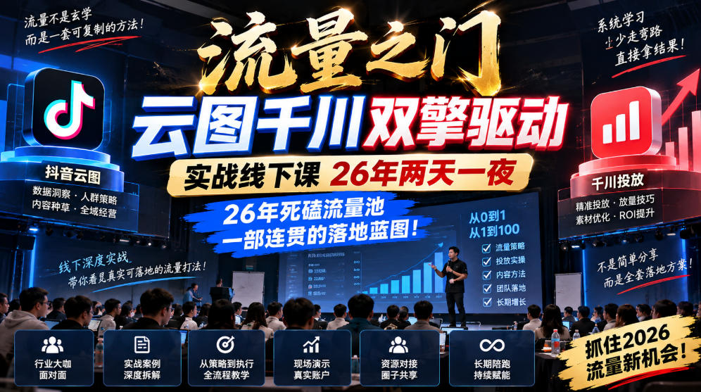 流量之门-云图千川双擎驱动实战线下课26年两天一夜，26年死磕流量池一部连贯的落地蓝图!-吾爱云课堂