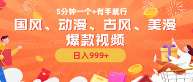 5分钟一个国风、动漫、古风、美漫爆款视频, 无脑AI操作,有手就行,日入几张【揭秘】-吾爱云课堂