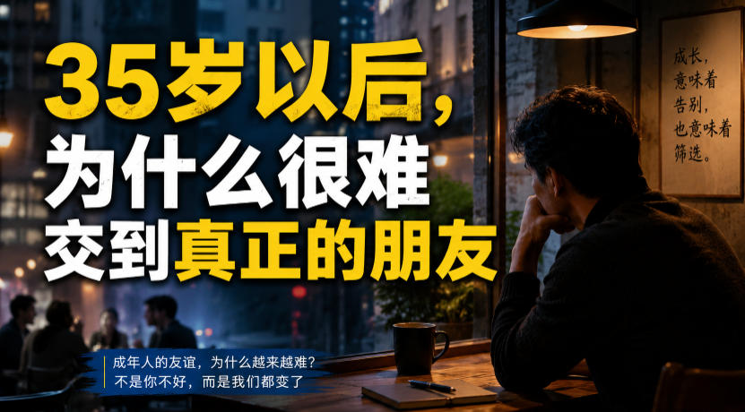 付费文章：35岁以后，为什么很难交到真正的朋友-吾爱云课堂