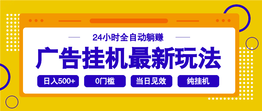 2025广告挂机最新玩法，24小时全自动躺赚-吾爱云课堂