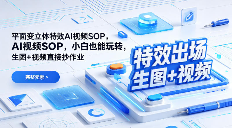 (特效出场)平面变立体特效AI视频SOP，小白也能玩转，生图+视频直接抄作业-吾爱云课堂