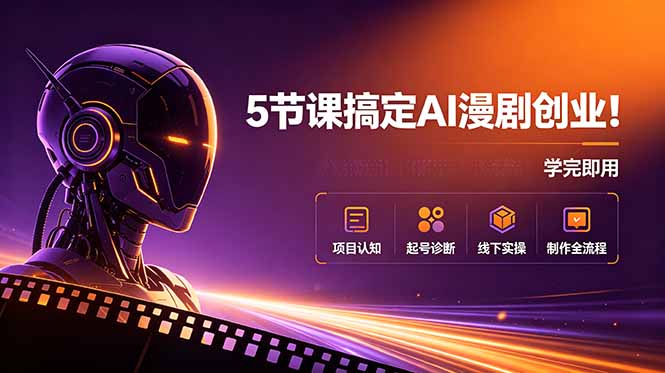 5节课搞定AI漫剧创业！项目认知+起号诊断+线下实操+制作全流程，学完即用-吾爱云课堂