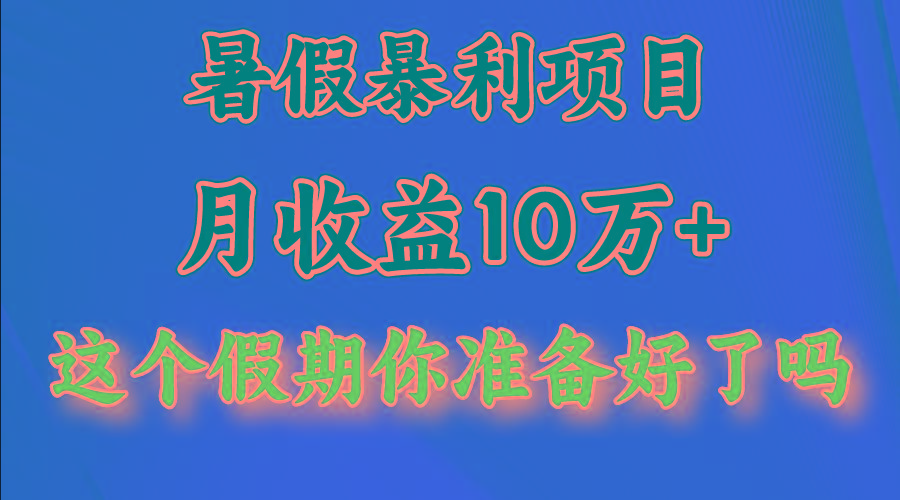 月入10万+,暑假暴利项目,每天收益至少3000+-吾爱云课堂