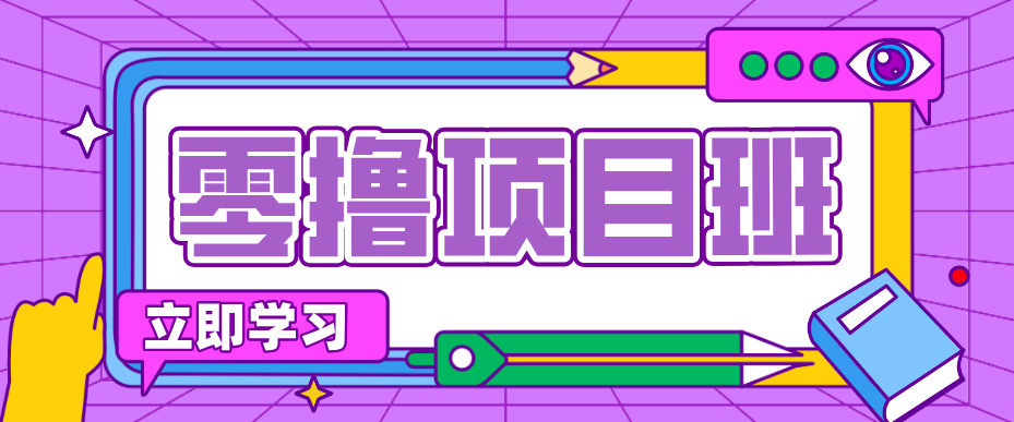 简单零撸项目，绿色正规勤劳者多得，新手也能轻松日入三位数！-吾爱云课堂