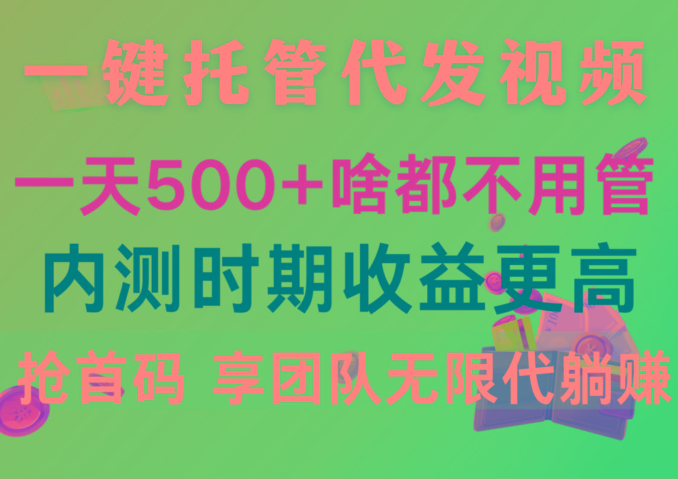 一键托管代发视频,一天500+啥都不用管,内测时期收益更高,抢首码,享...-吾爱云课堂