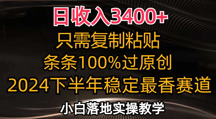 日收入3400+,只需复制粘贴,条条过原创,2024下半年最香赛道,小白也...-吾爱云课堂