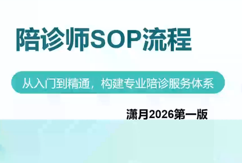 陪诊师获客实操培训课程-吾爱云课堂
