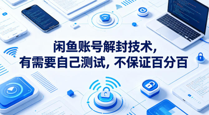 闲鱼账号解封技术，有需要自己测试，不保证百分百-吾爱云课堂
