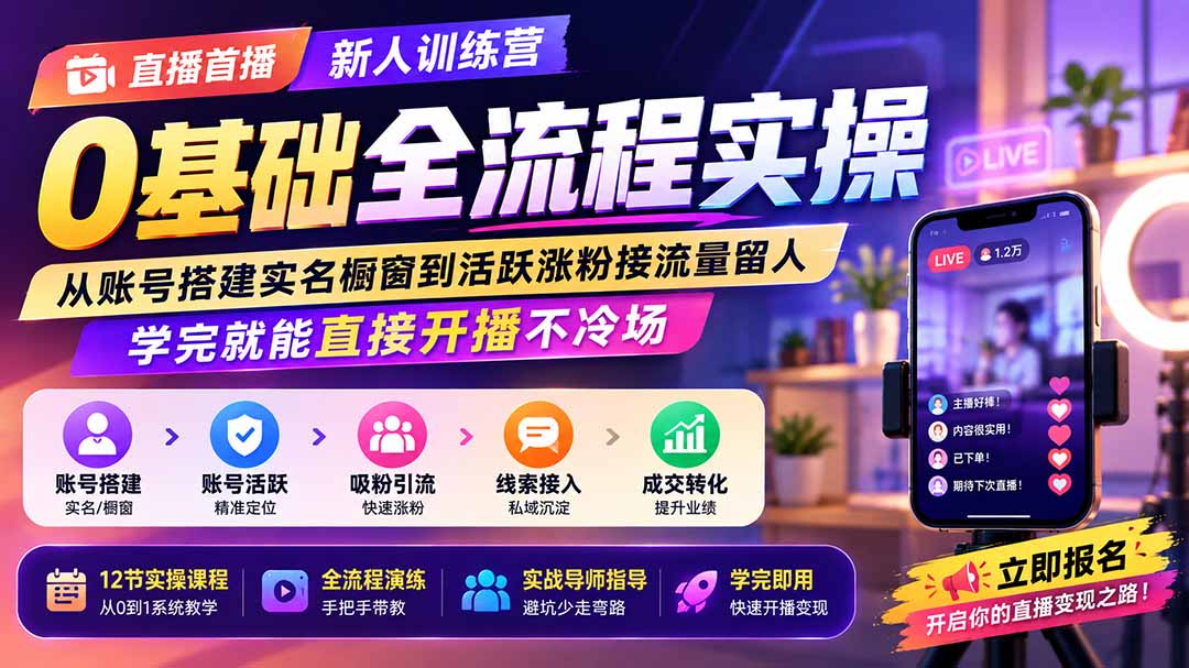 直播首播新人训练营0基础全流程实操；从账号搭建实名橱窗到活跃涨粉接流量留人，学完就能直接开播不冷场-吾爱云课堂
