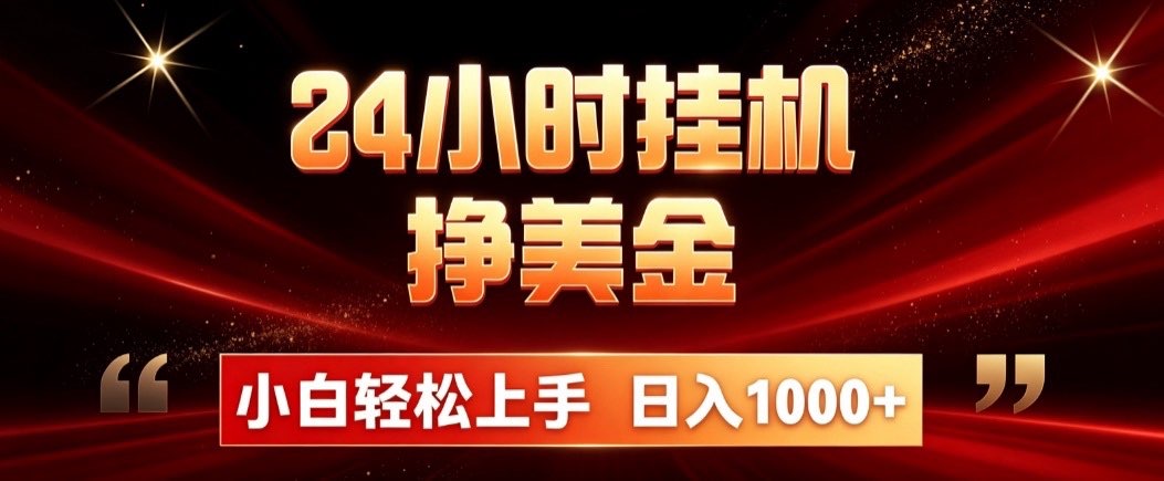 24小时挂机挣美金，简单易操作，小白轻松上手，日入1000+-吾爱云课堂