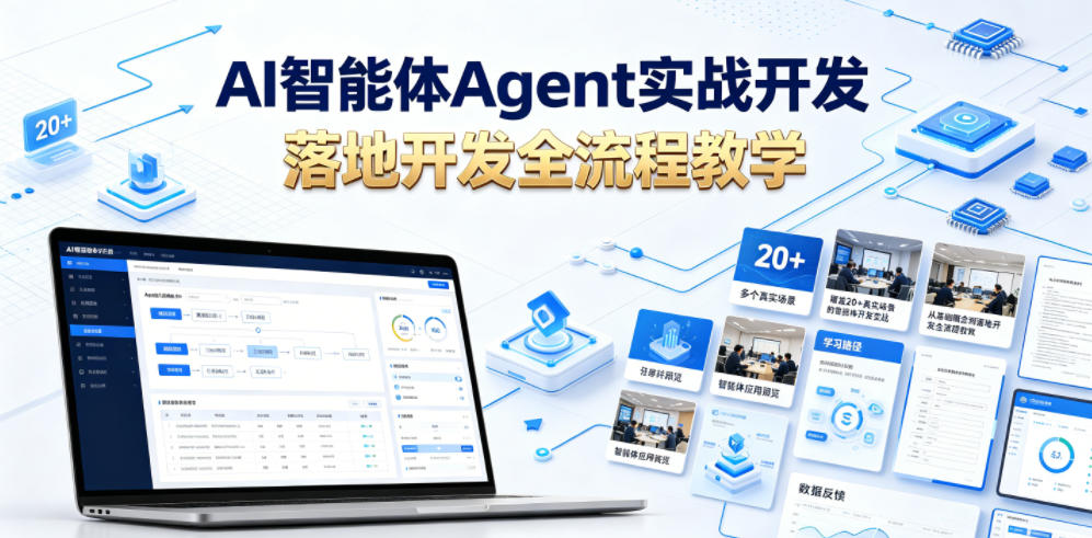 AI智能体Agent实战开发，覆盖20+真实场景的智能体开发实战，从基础概念到落地开发全流程教学-吾爱云课堂