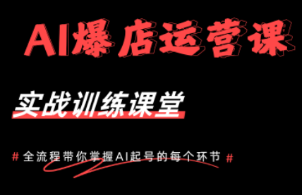 AI爆店运营，从0-1实体店流量起号课程-吾爱云课堂