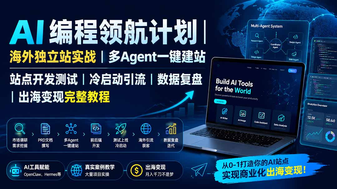 AI编程领航计划｜海外独立站实战｜多Agent一键建站｜站点开发测试｜冷启动引流｜数据复盘｜出海变现完整教程-吾爱云课堂