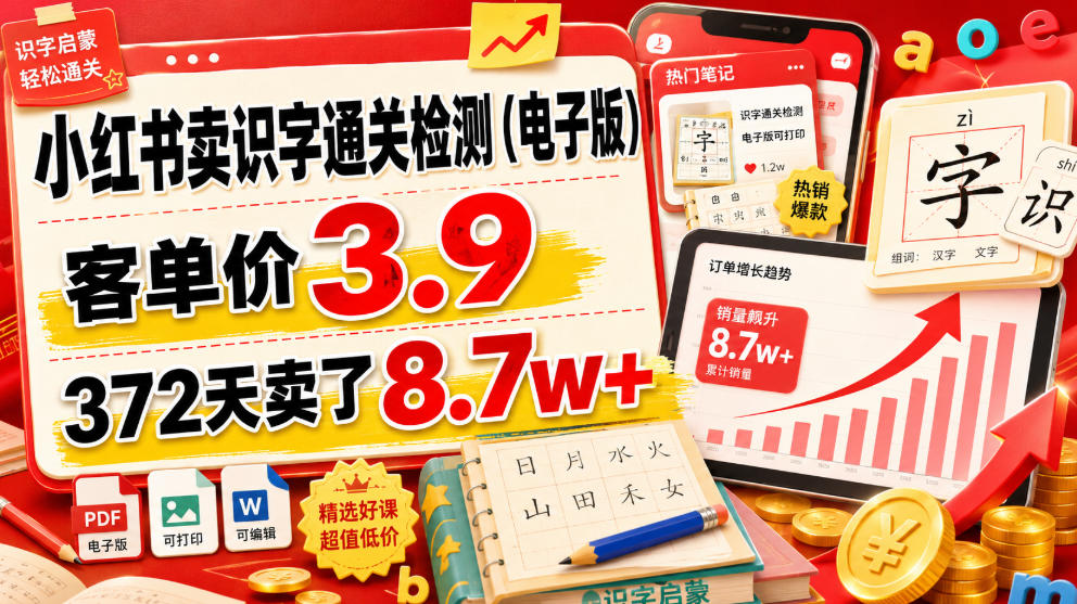 小红书卖识字通关检测(电子版)，客单价3.9，372天卖了8.7w+-吾爱云课堂