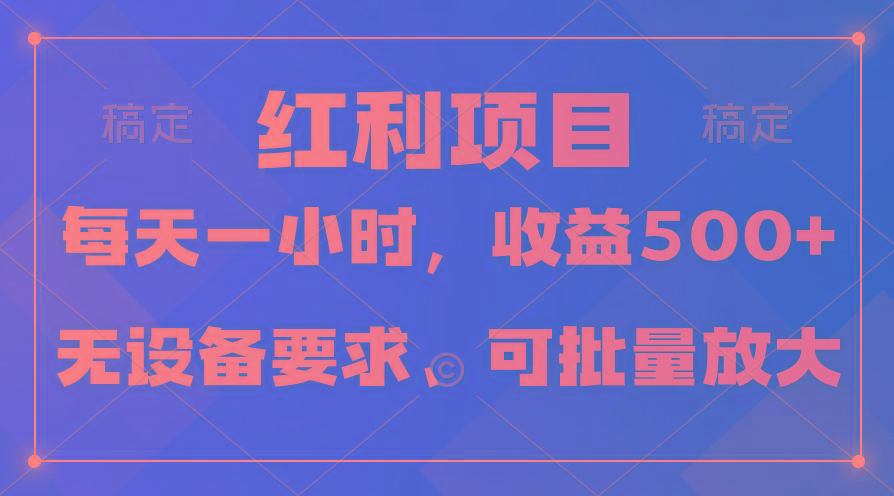 (9621期)日均收益500+，全天24小时可操作，可批量放大，稳定！-吾爱云课堂