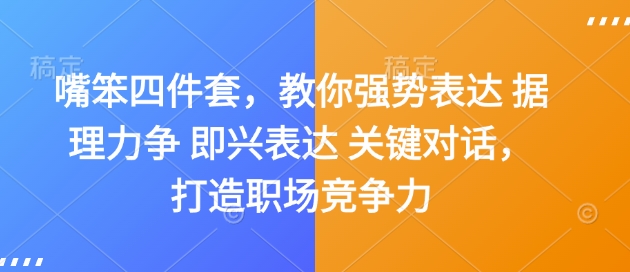 嘴笨四件套,教你强势表达 据理力争 即兴表达 关键对话,打造职场竞争力-吾爱云课堂