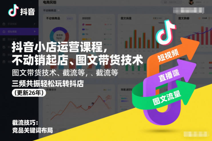 抖音小店运营课程，不动销起店、图文带货技术、截流等，三频共振轻松玩转抖店(更新26年08月)-吾爱云课堂