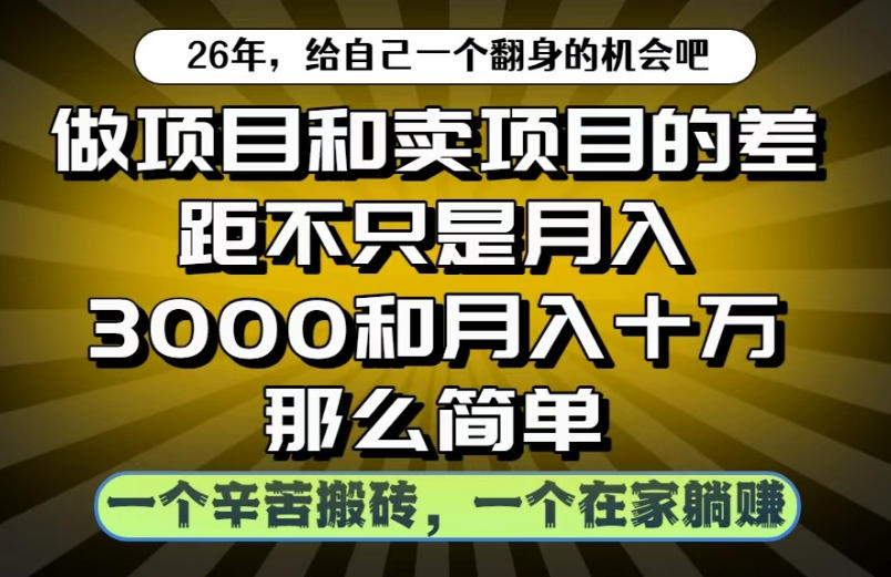 做项目和卖项目不只是月入3K和10W那么简单，一个努力搬砖，一个在家躺賺【揭秘】-吾爱云课堂