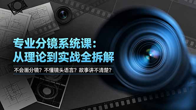 不会画分镜？不懂镜头语言？故事讲不清楚？专业分镜系统课，从理论到实战全拆解！-吾爱云课堂