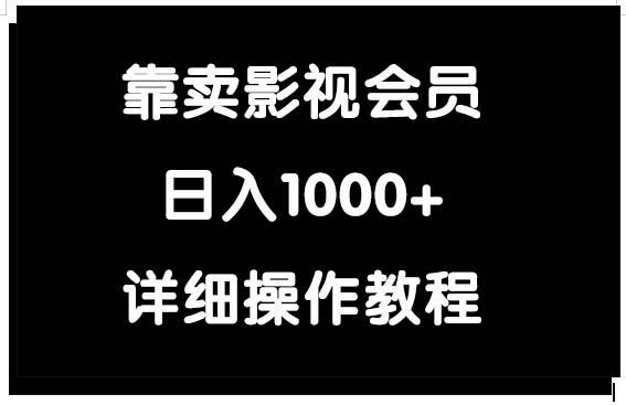 (9509期)靠卖影视会员,日入1000+-吾爱云课堂