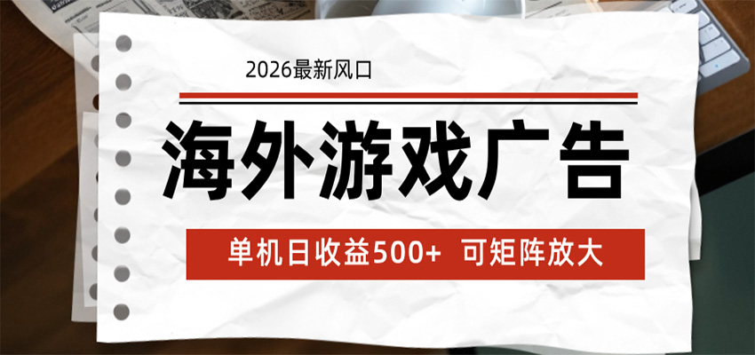 海外游戏广告 2026最新风口 24小时全自动脚本运行 单机日收益500+ 可矩阵放大-吾爱云课堂