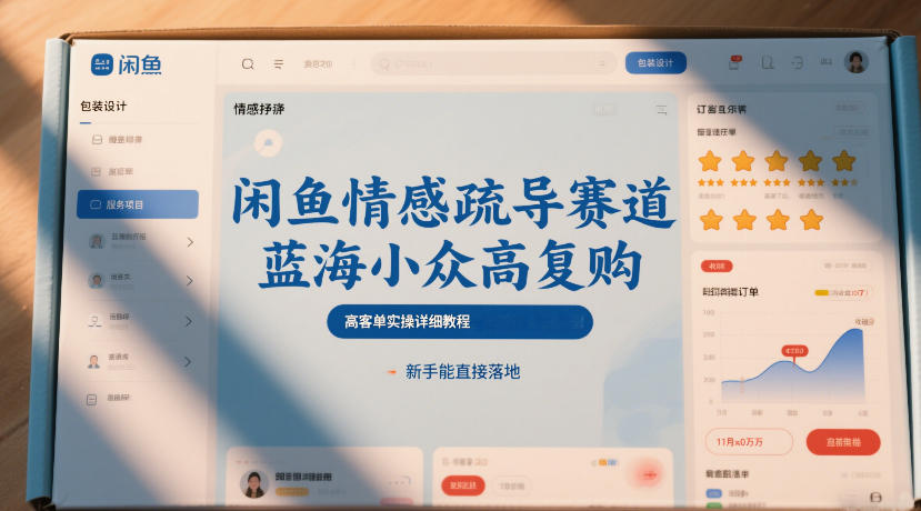 闲鱼情感疏导赛道，蓝海小众高复购，高客单实操详细教程，新手能直接落地-吾爱云课堂