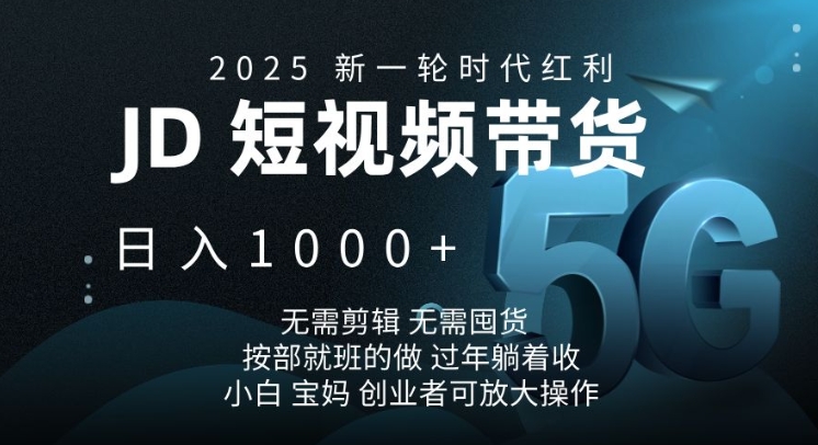 2025新一轮时代红利,JD短视频带货日入1k,无需剪辑,无需囤货,按部就班的做【揭秘】-吾爱云课堂