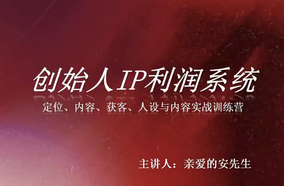 创始人IP利润系统8月训练营，定位、内容、获客、人设与内容实战训练营-吾爱云课堂
