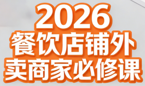 老黄·2026餐饮店铺外卖商家必修课-吾爱云课堂