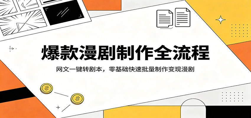 爆款漫剧制作全流程：网文一键转剧本，零基础快速批量制作变现漫剧-吾爱云课堂