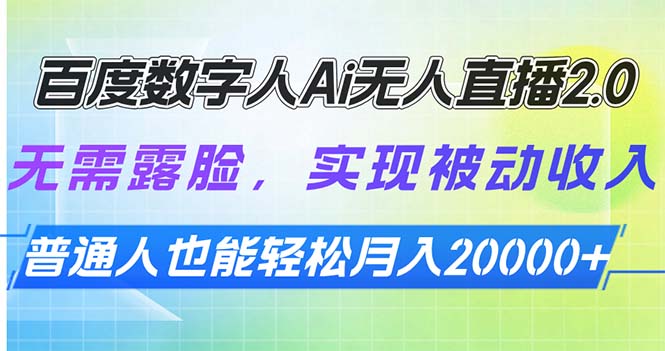 百度数字人Ai无人直播2.0,无需露脸,实现被动收入,普通人也能轻松月...-吾爱云课堂