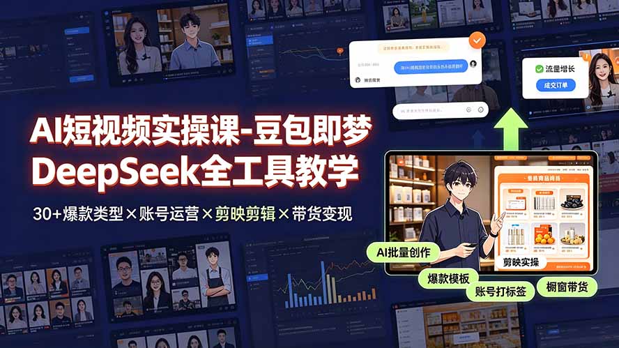 AI短视频实操课-豆包即梦DeepSeek全工具教学 | 30+爆款类型×账号运营×剪映剪辑×带货变现。-吾爱云课堂