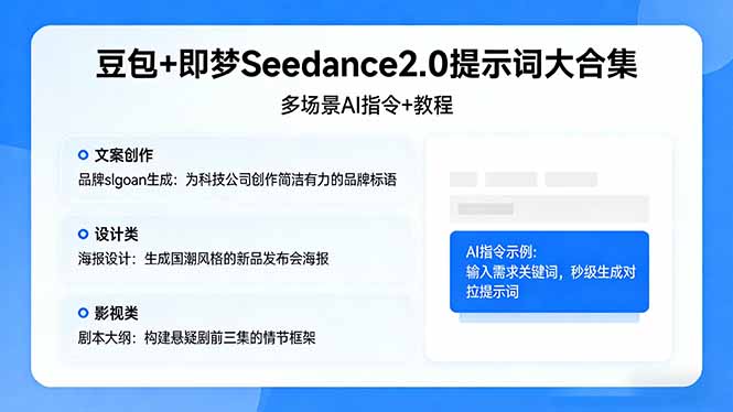 豆包+即梦Seedance2.0提示词大合集：多场景AI指令+教程，解锁文案、设计、影视高效创作-吾爱云课堂