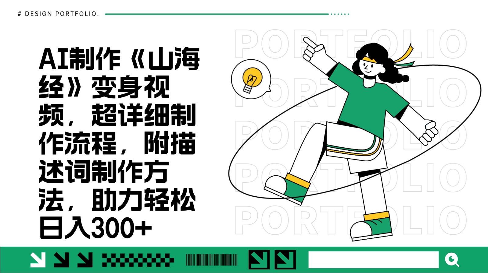 AI制作《山海经》变身视频,超详细制作流程,附描述词制作方法,助力轻松日入300+-吾爱云课堂