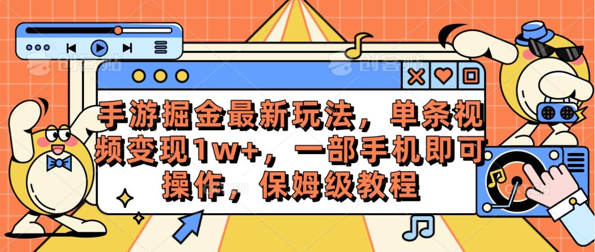 手游掘金最新玩法,单条视频变现1w+,一部手机即可操作,保姆级教程-吾爱云课堂