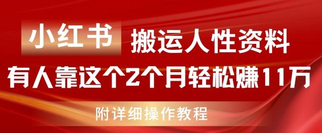 小红书搬运人性资料,有人靠这个2个月轻松赚11w,附教程【揭秘】-吾爱云课堂
