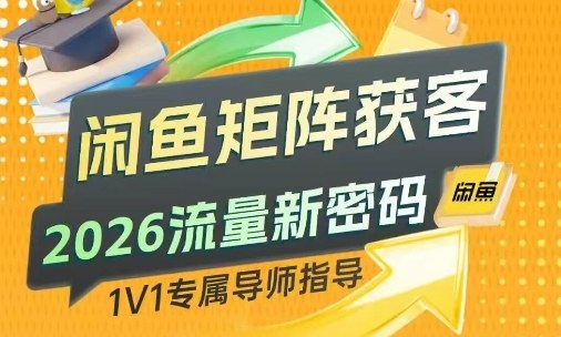 闲鱼矩阵获客，2026流量新密码，只要闲鱼还在，你的行业就有无限精准的客源-吾爱云课堂