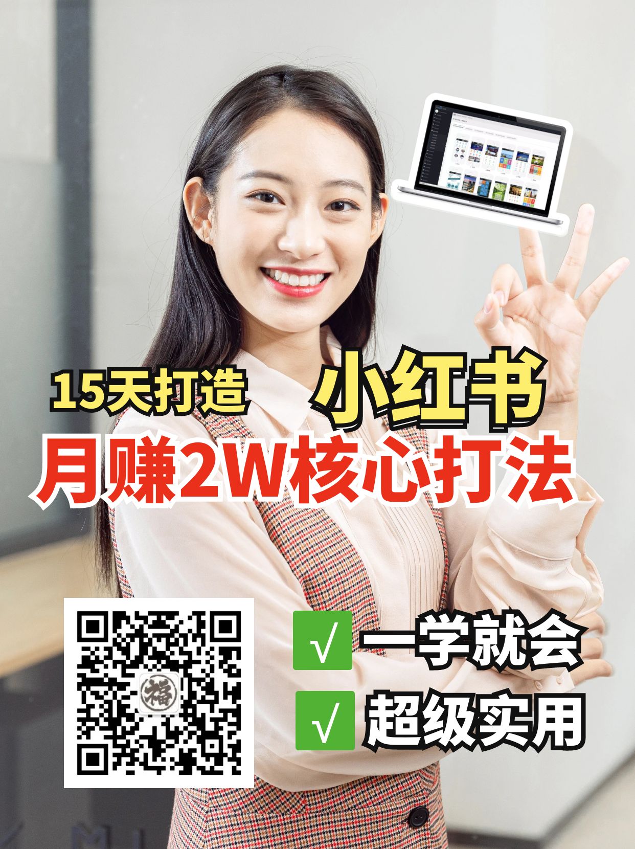 小红书月赚2W个核心打法,15天打造出快速赚钱的小红书账号-吾爱云课堂