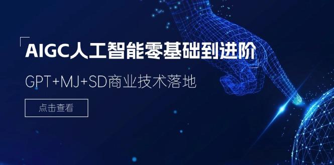 2024-AIGC人工智能零基础到进阶,GPT+MJ+SD商业技术落地(78节-吾爱云课堂