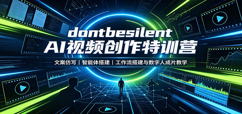 dontbesilent AI视频创作特训营：文案仿写，智能体搭建，工作流搭建与数字人成片教学-吾爱云课堂