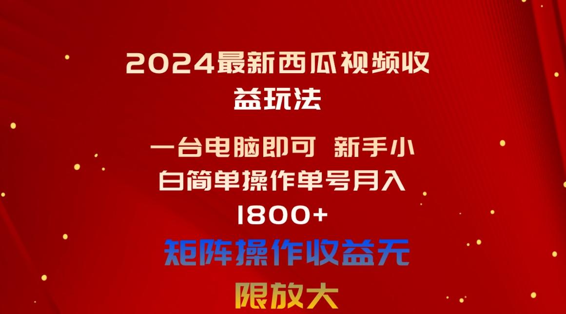 2024最新西瓜视频收益玩法,一台电脑即可 新手小白简单操作单号月入1800+-吾爱云课堂