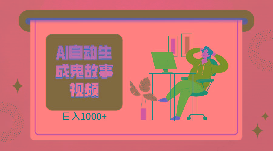 2024最新视频号AI恐怖故事短视频,日入1000+ 小白宝妈可做,超详细教学-吾爱云课堂