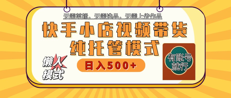 快手小店代运营躺赚项目 二八分成 长期稳定 保底月入3k+-吾爱云课堂