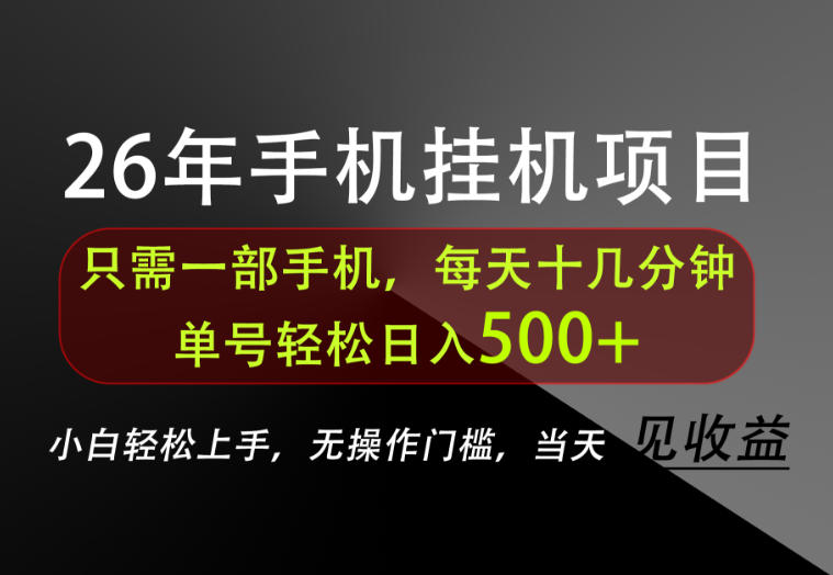 长期稳定可做，只需一部手机！单号轻松日入500+，不搞套路，只讲干货！【揭秘】-吾爱云课堂