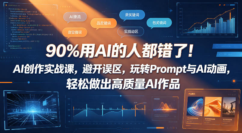 90%用AI的人都错了！AI创作实战课，避开误区，玩转Prompt与AI动画，轻松做出高质量AI作品-吾爱云课堂