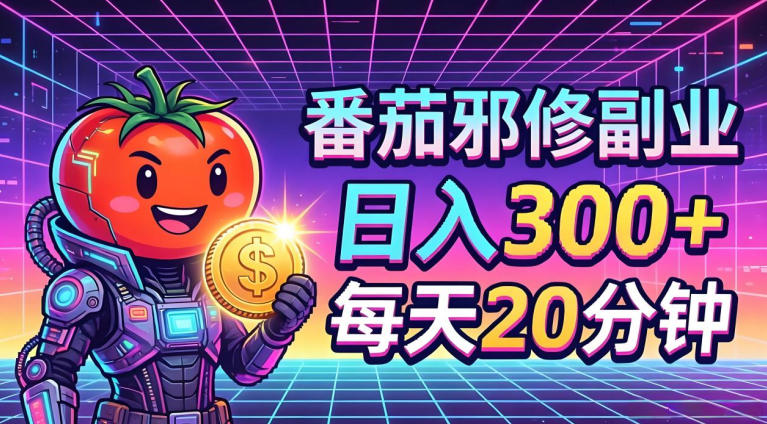 番茄小说撸金，日入300+，每天20分钟！五一必看，独家项目，副业小白友好，超级简单【揭秘】-吾爱云课堂