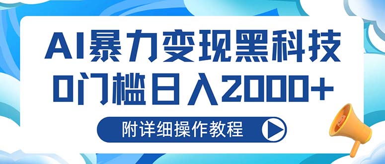 AI暴力变现黑科技，0门槛日入2000+(附详细操作教程-吾爱云课堂