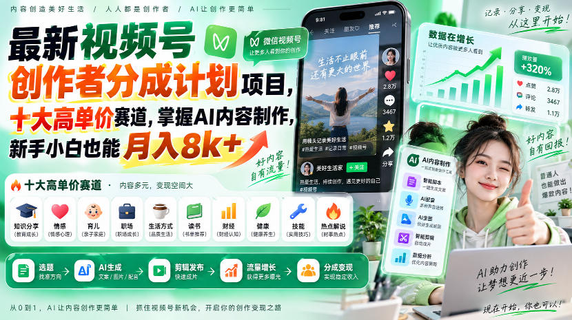 最新视频号创作者分成计划项目，十大高单价赛道，掌握AI内容制作，新手小白也能月入8k+-吾爱云课堂