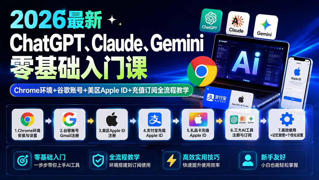 2026最新ChatGPT、Claude、Gemini零基础入门课：Chrome环境+谷歌账号+美区Apple ID+充值订阅全流程教学-吾爱云课堂